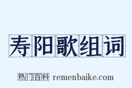 寿阳歌组词是什么意思的图片